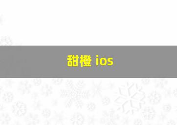 甜橙 ios